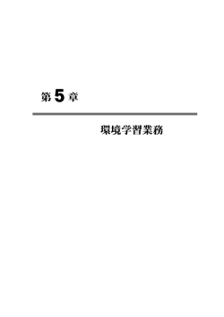 第5章 環境学習業務 - 富山県環境科学センター