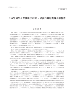 日本腎臓学会腎機能( )・尿蛋白測定委員会報告書