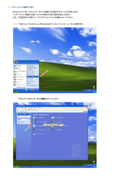 1．インターネットに接続する前に Windows XP においてはインターネット