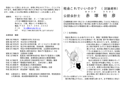 税金これでいいのか？ （討論資料） 公認会計士 赤 塚 裕 彦