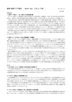 東南・南西アジア短信 ： 2016－№1 （1月上・下旬）
