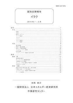 イラク - 一般財団法人日本エネルギー経済研究所 中東研究センター