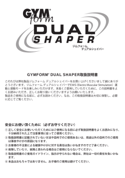 GYMFORM DUAL SHAPER取扱説明書