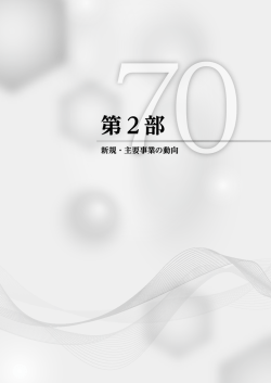 第2部 - 日本科学技術連盟