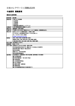 生産管理 - 日本コンクリート工業株式会社