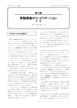 脊髄損傷のリハビリテーション：総 論 - JSCF NPO法人 日本せきずい基金