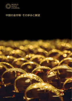 中国の金市場：その歩みと展望 - World Gold Council