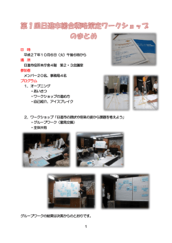 第1回策定ワークショップのまとめ（PDFファイル 508.3KB）