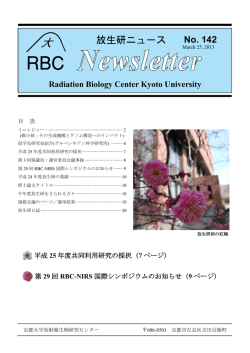 No. 142 - 京都大学放射線生物研究センター