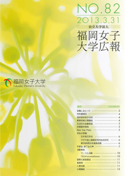 福岡女子大学広報 NO.82（2012.3.31）