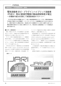 電気自動車(EV)・ プラグインハイ - 一般財団法人 日本自動車研究所