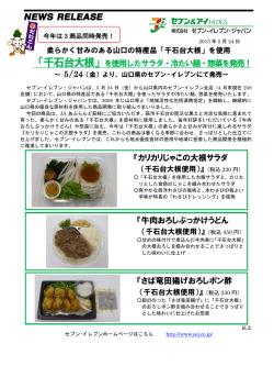 「千石台大根」を使用したサラダ・冷たい麺・惣菜を発売！