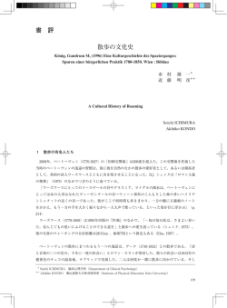 散歩の文化史 書 評 - 東京成徳大学・東京成徳短期大学