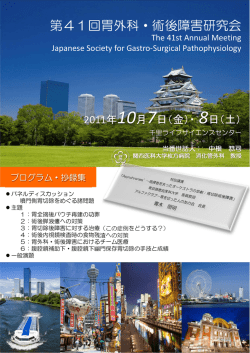 第41回胃外科・術後障害研究会