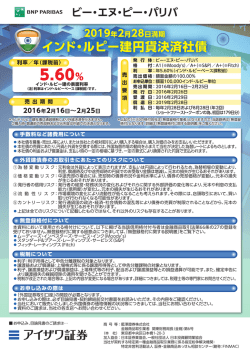 BNPパリバ2019年2月28日満期インド・ルピー建社債