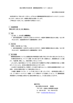 詳しくはコチラ - 国立大雪青少年交流の家