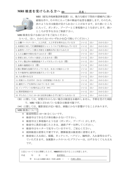 MRI 検査を受けられる方へ