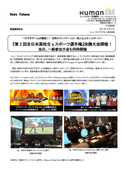 『第 2 回全日本高校生 e スポーツ選手権』決勝大会開催！