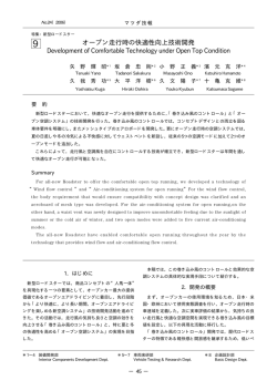 オープン走行時の快適性向上技術開発 P45～49