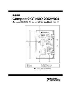 CompactRIO cRIO-9002/9004 操作手順