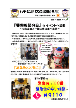 警察相談の日」イベント