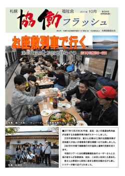 が企画するお座敷列車の旅がスタ - 社会福祉法人 札幌協働福祉会
