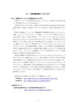 災害用ブロードバンド伝言板(web171)
