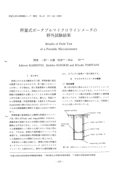 秤量式ポータブルマイクロライシメータの野外試験結果