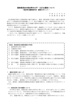 農業委員会の総会等の公平・公正な運営について