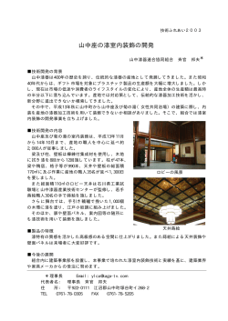 山中座の漆室内装飾の開発