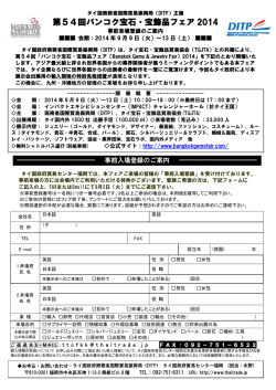 第54回バンコク宝石・宝飾品フェア 2014