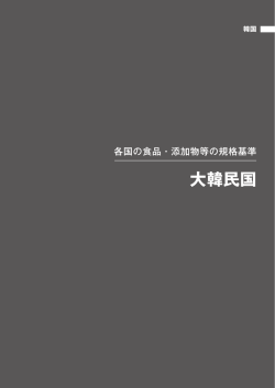 05 韓国 - ILSI Japan