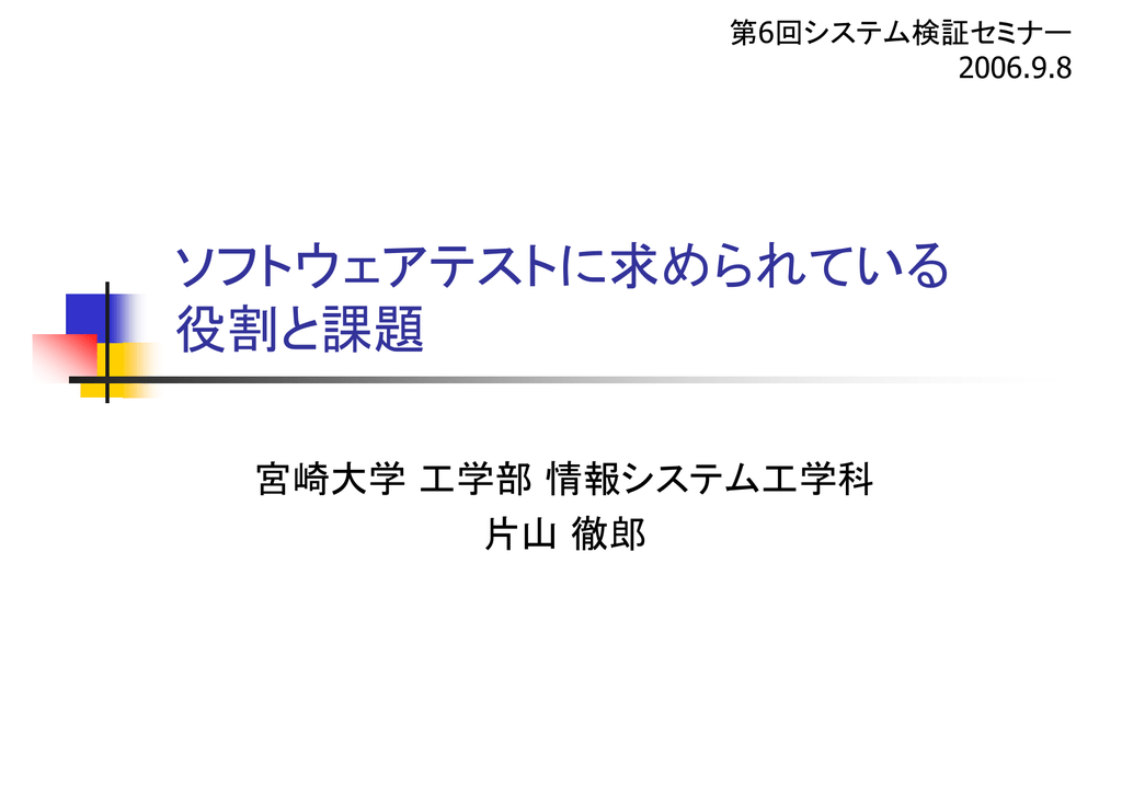 ソフトウェアテストに求められている 役割と課題