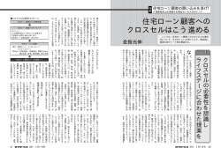 住宅ローン顧客への クロスセルはこう進める