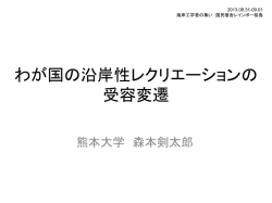 わ が 国 の 沿 岸 性 レ ク リ エ ー シ ョ ン の 受 容 変 遷