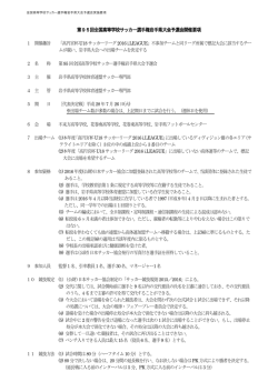 第95回全国高等学校サッカー選手権岩手県大会予選会開催要項