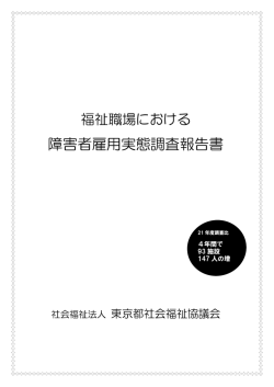 障害者雇用実態調査報告書