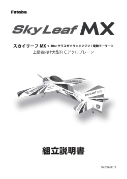 組立説明書 - 双葉電子工業株式会社