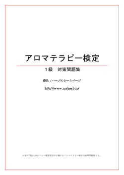 アロマテラピー検定 - ハーブのホームページ
