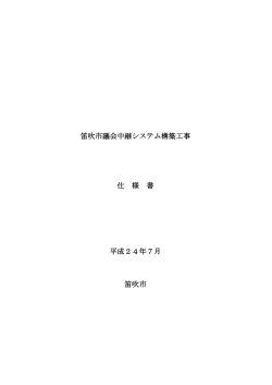 笛吹市議会中継システム構築工事 仕 様 書 平成24年7月 笛吹市