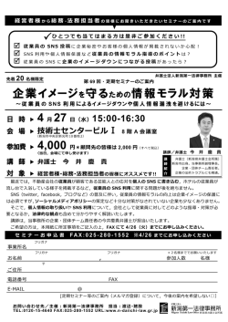 『企業イメージを守るための情報モラル対策』セミナー