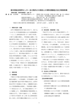 栃木県総合教育センター及び県内小中高校との理科実験