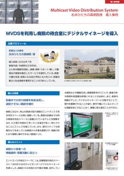MVDSを利用し病院の待合室にデジタルサイネージを導入