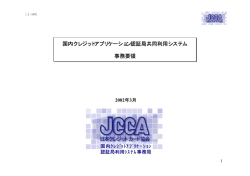 国内クレジットアプリケーション認証局共同利用システム 事務要領 国内