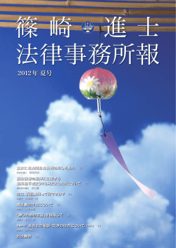 2012年 夏号 - 篠崎・進士法律事務所