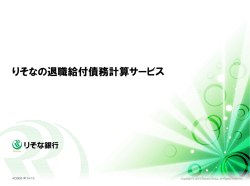 退職給付債務計算サービス