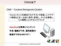 HeartCore Webコンテンツ管理システム ご案内