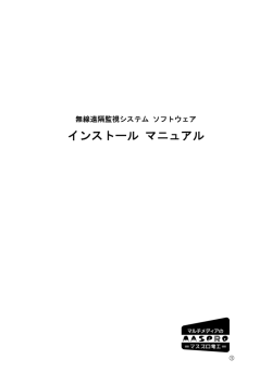 インストール マニュアル