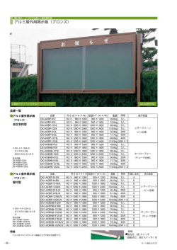 アルミ屋外用掲示板（ブロンズ）