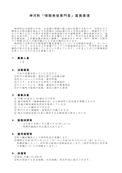 神河町「情報発信専門員」募集要項